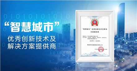 喜报连连丨罗普特入选全国“智慧城市”优秀创新技术及解决方案 