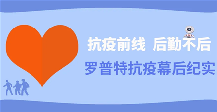 罗普特抗疫幕后纪实｜抗疫前线　后勤不“后”