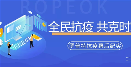 全民抗疫 我们在岗 | 罗普特抗疫幕后纪实