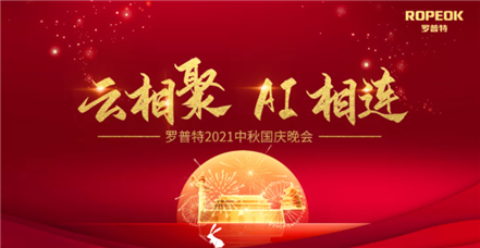 云相聚 AI相连┆罗普特举行贺中秋迎国庆线上活动