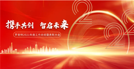 携手共创 智启未来｜罗普特集团举行2021年度工作总结暨表彰大会
