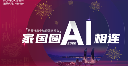 家国圆 AI相连 | 罗普特举办2022年中秋国庆晚会